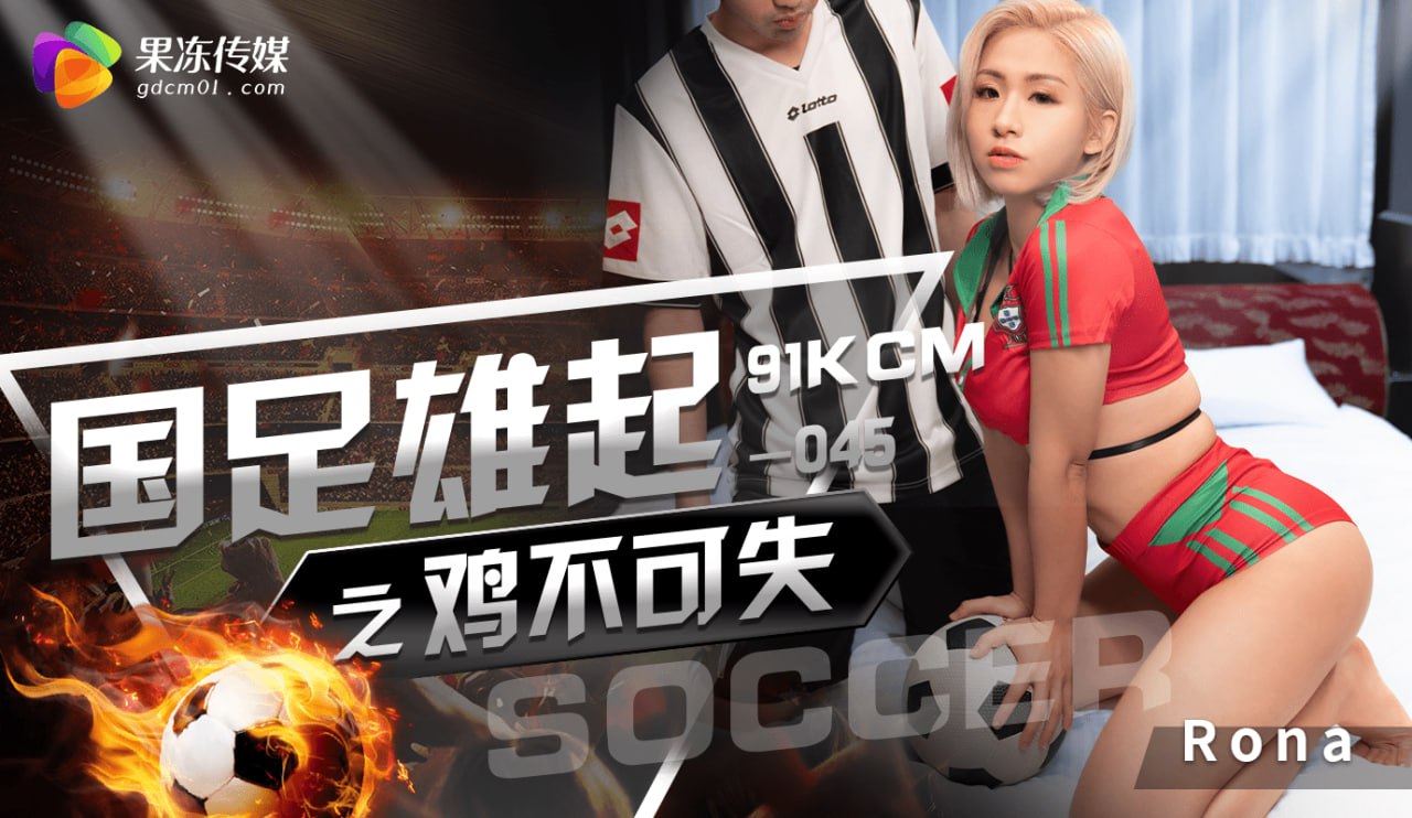 《GDCM-045 国足雄起之鸡不可失  RONA  黎娜》最新高清在线播放封面图